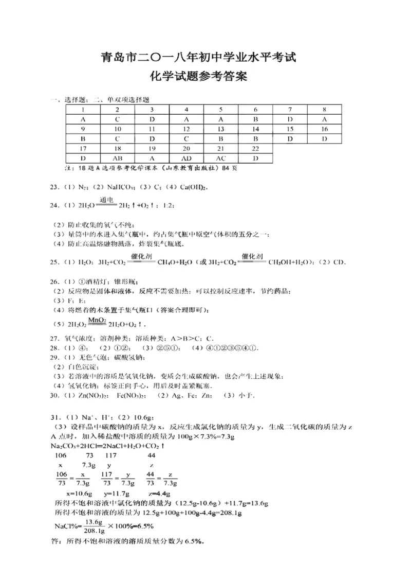 山东省青岛市2018年中考化学试题（word版，含答案）_初中化学_01.人教版初中化学_06.初中化学中考真题