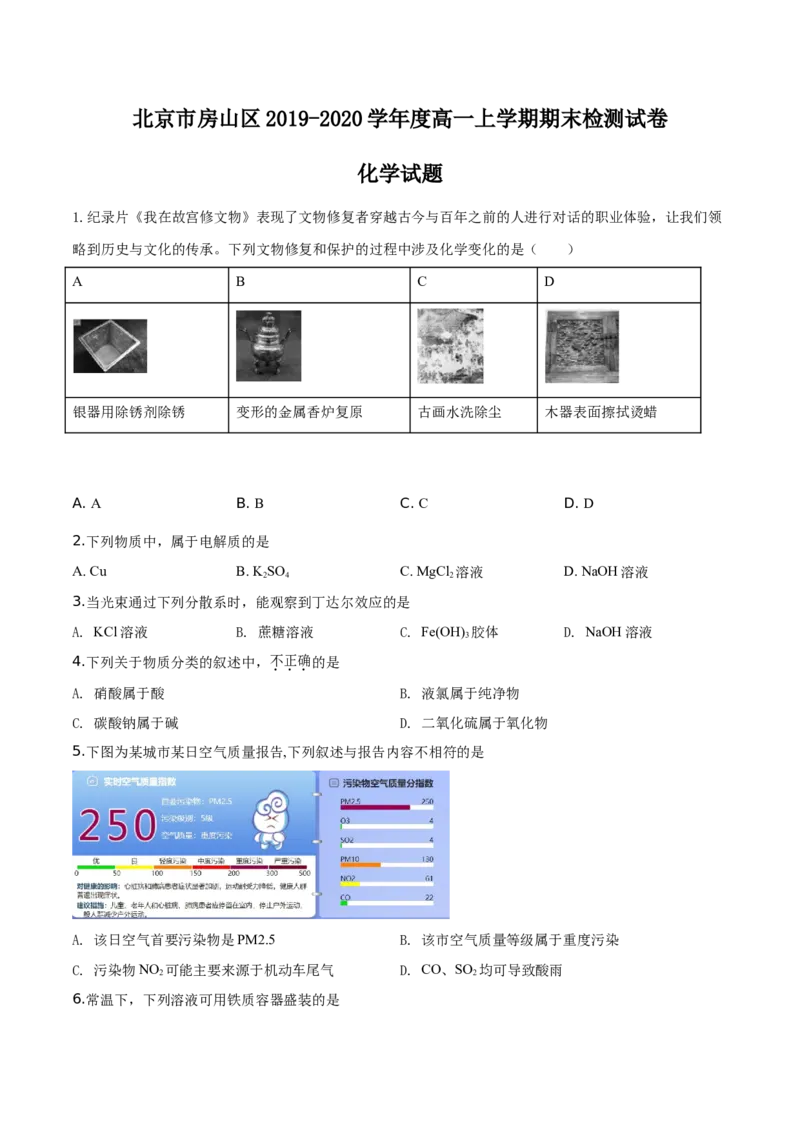 精品解析：北京市房山区2019-2020学年高一上学期期末考试化学试题（原卷版）_高化_2025春-人教版高中化学_01新版高中化学必修一_4.习题试卷_期中期末真题卷