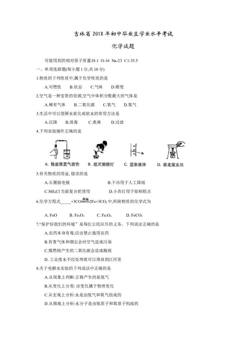 吉林省2018年中考化学试题（word版，含答案）_初中化学_01.人教版初中化学_06.初中化学中考真题