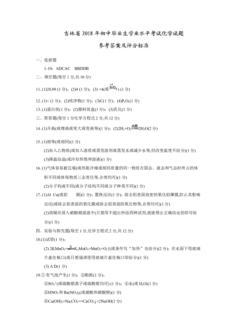 吉林省2018年中考化学试题（word版，含答案）_初中化学_01.人教版初中化学_06.初中化学中考真题