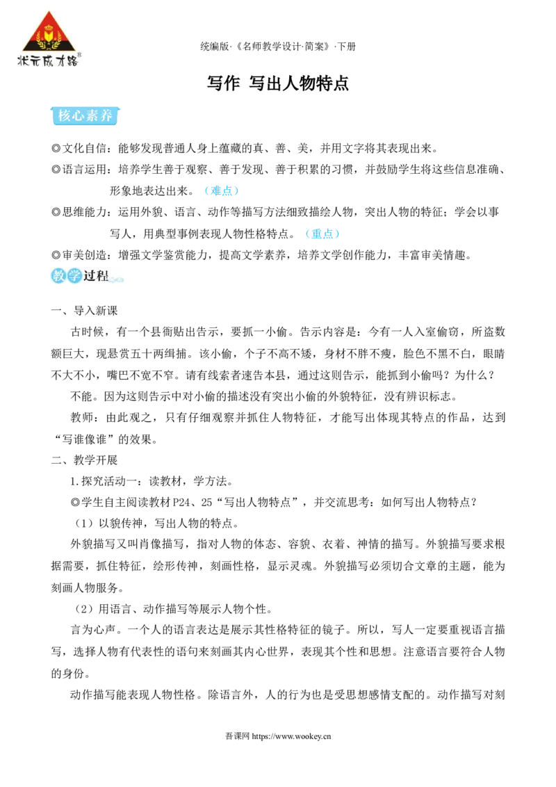 写作写出人物特点（名师教学设计&middot;简案）_新人教版七下语文学习资料包_3.教学教案_01-新版七年级语文下状元大课堂教案_2.7语下《名师教学设计》简案_1.第一单元