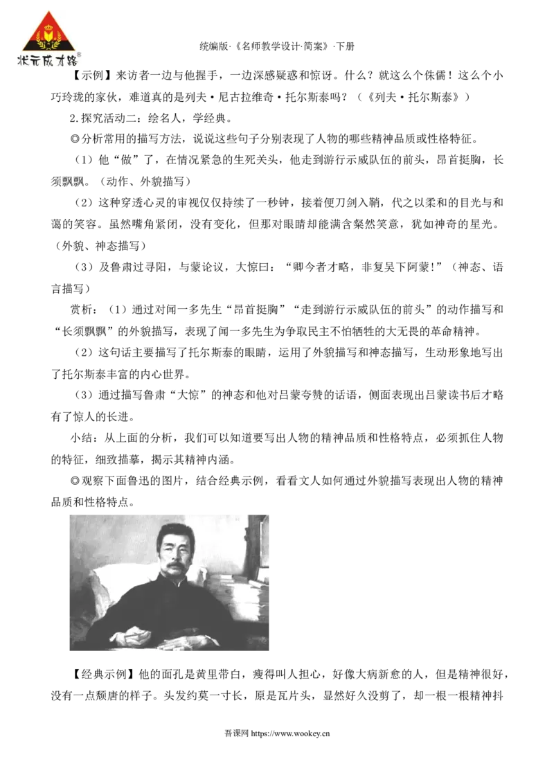 写作写出人物特点（名师教学设计&middot;简案）_新人教版七下语文学习资料包_3.教学教案_01-新版七年级语文下状元大课堂教案_2.7语下《名师教学设计》简案_1.第一单元