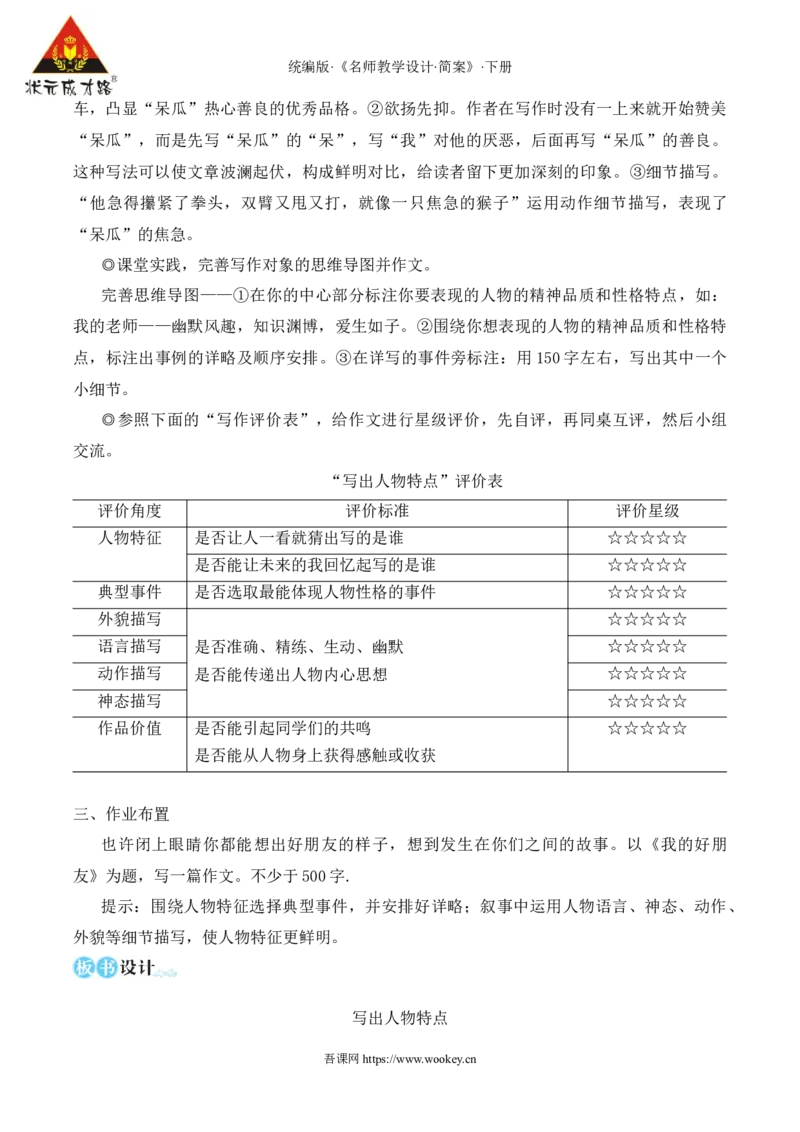 写作写出人物特点（名师教学设计&middot;简案）_新人教版七下语文学习资料包_3.教学教案_01-新版七年级语文下状元大课堂教案_2.7语下《名师教学设计》简案_1.第一单元