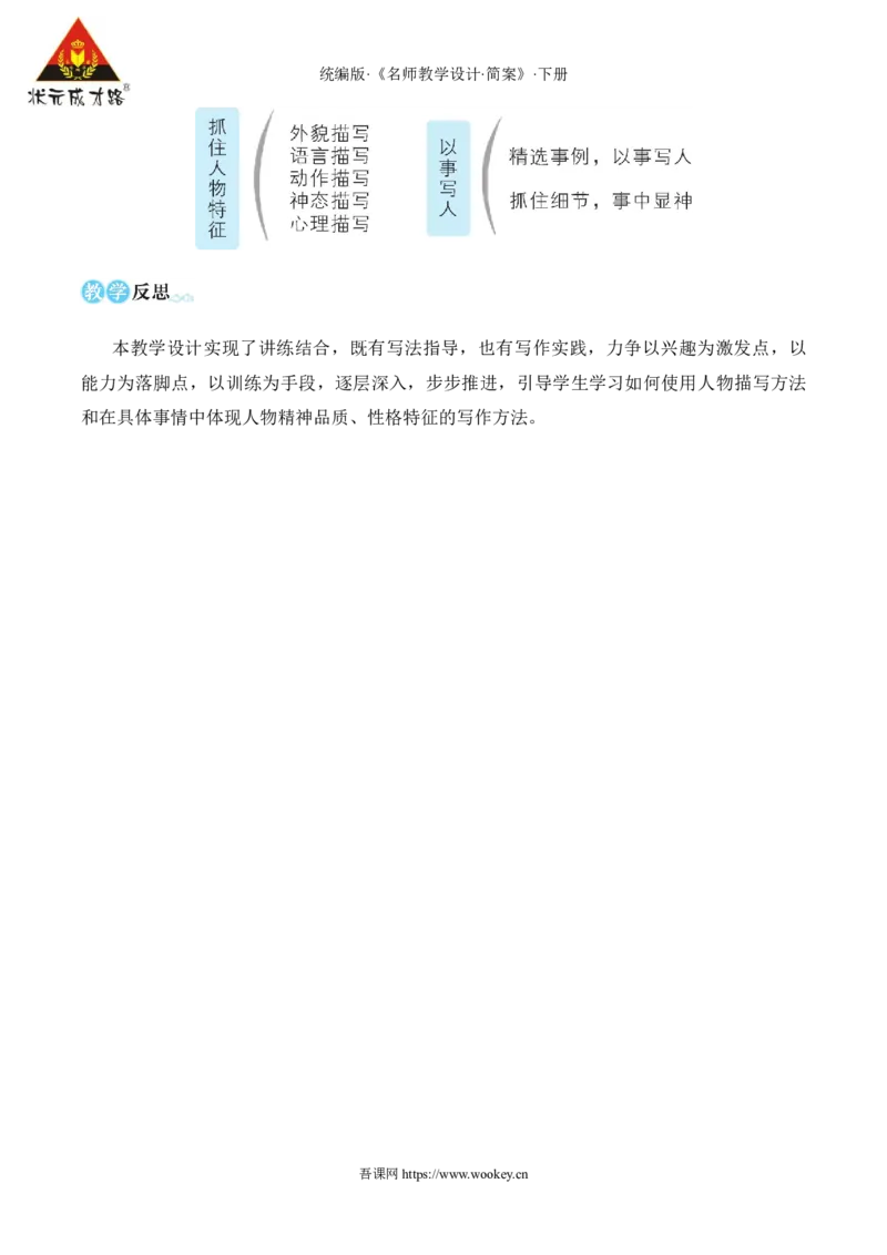 写作写出人物特点（名师教学设计&middot;简案）_新人教版七下语文学习资料包_3.教学教案_01-新版七年级语文下状元大课堂教案_2.7语下《名师教学设计》简案_1.第一单元