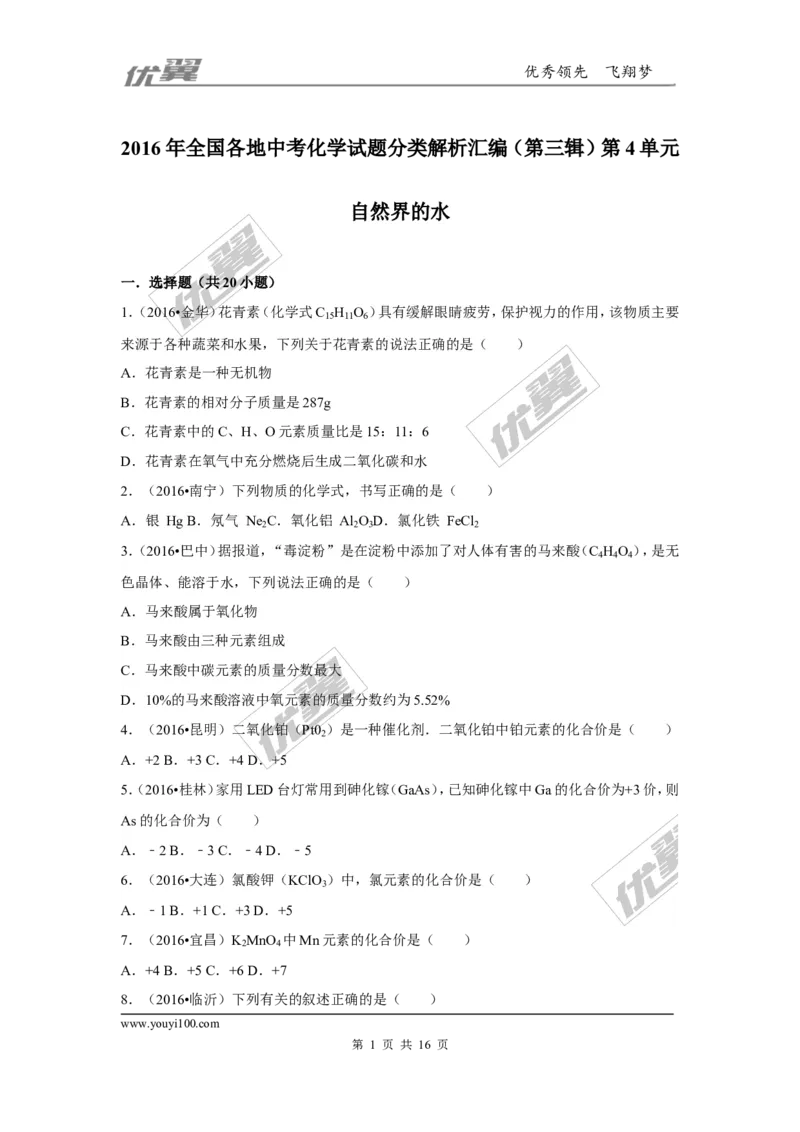 （第三辑）第4单元自然界的水_初中化学_01.人教版初中化学_01.初中化学课件PPT--教案--试题_初中化学全套(课件--教案--配套)_18年初中化学9年级上_18秋九化上(RJ)--7.复习资料