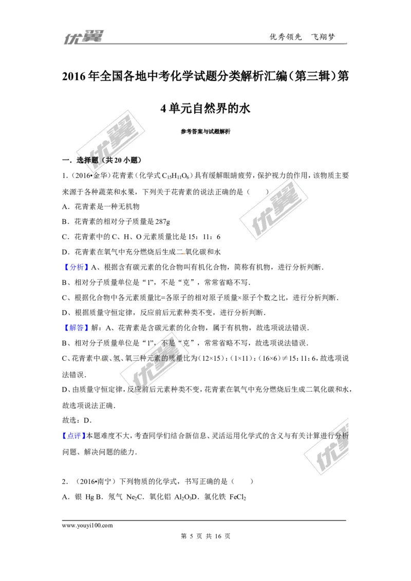 （第三辑）第4单元自然界的水_初中化学_01.人教版初中化学_01.初中化学课件PPT--教案--试题_初中化学全套(课件--教案--配套)_18年初中化学9年级上_18秋九化上(RJ)--7.复习资料