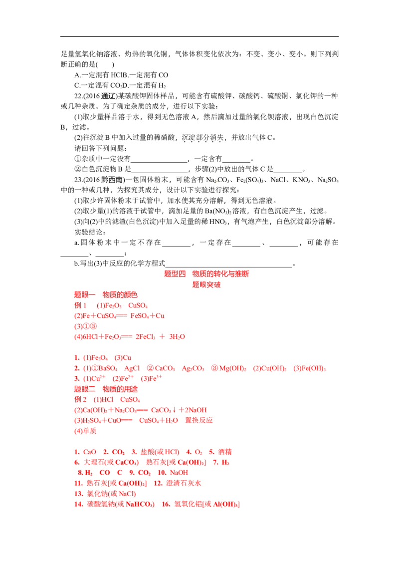 满分特训2018年中考化学专题复习重点题型突破题型四物质的转化与推断_初中化学_01.人教版初中化学_07.初中化学中考总复习_满分特训2018年中考化学专题复习分类集训