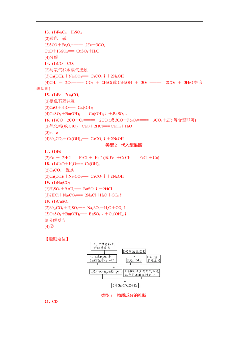 满分特训2018年中考化学专题复习重点题型突破题型四物质的转化与推断_初中化学_01.人教版初中化学_07.初中化学中考总复习_满分特训2018年中考化学专题复习分类集训