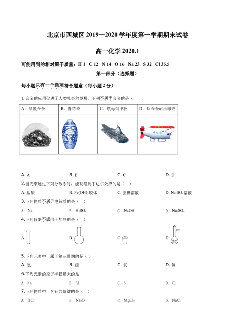 精品解析：北京市西城区2019-2020学年高一上学期期末考试化学试题（原卷版）_高化_2025春-人教版高中化学_01新版高中化学必修一_4.习题试卷_期中期末真题卷