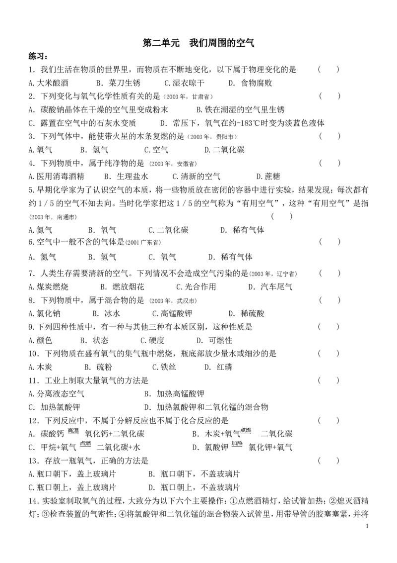 我们周围的空气测试题_初中化学_01.人教版初中化学_01.初中化学课件PPT--教案--试题_初中化学&mdash;课件&mdash;教案&mdash;试题-推荐_9年级上课件教案试题_9年级上试题_第2单元