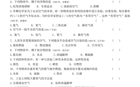 我们周围的空气测试题_初中化学_01.人教版初中化学_01.初中化学课件PPT--教案--试题_初中化学&mdash;课件&mdash;教案&mdash;试题-推荐_9年级上课件教案试题_9年级上试题_第2单元