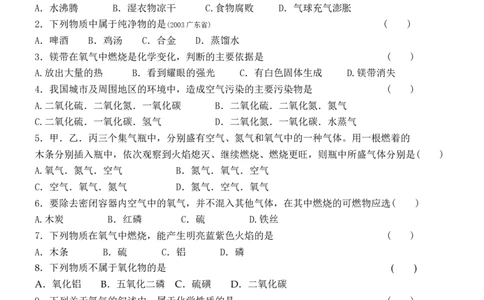 我们周围的空气测试题_初中化学_01.人教版初中化学_01.初中化学课件PPT--教案--试题_初中化学&mdash;课件&mdash;教案&mdash;试题-推荐_9年级上课件教案试题_9年级上试题_第2单元