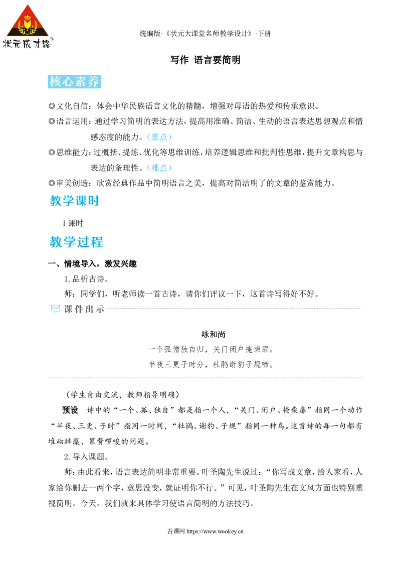 写作语言要简明（名师教学设计&middot;详案）_新人教版七下语文学习资料包_3.教学教案_01-新版七年级语文下状元大课堂教案_2.7语下《名师教学设计》详案_5.第五单元