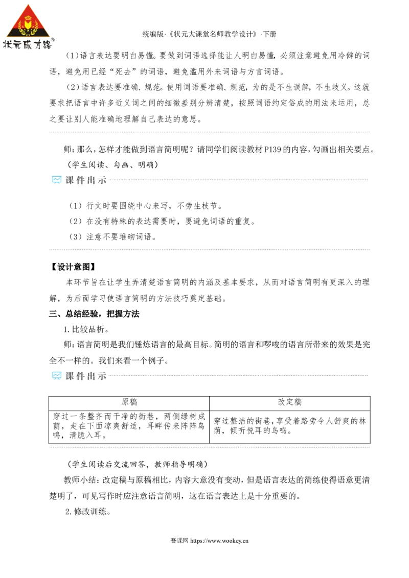 写作语言要简明（名师教学设计&middot;详案）_新人教版七下语文学习资料包_3.教学教案_01-新版七年级语文下状元大课堂教案_2.7语下《名师教学设计》详案_5.第五单元