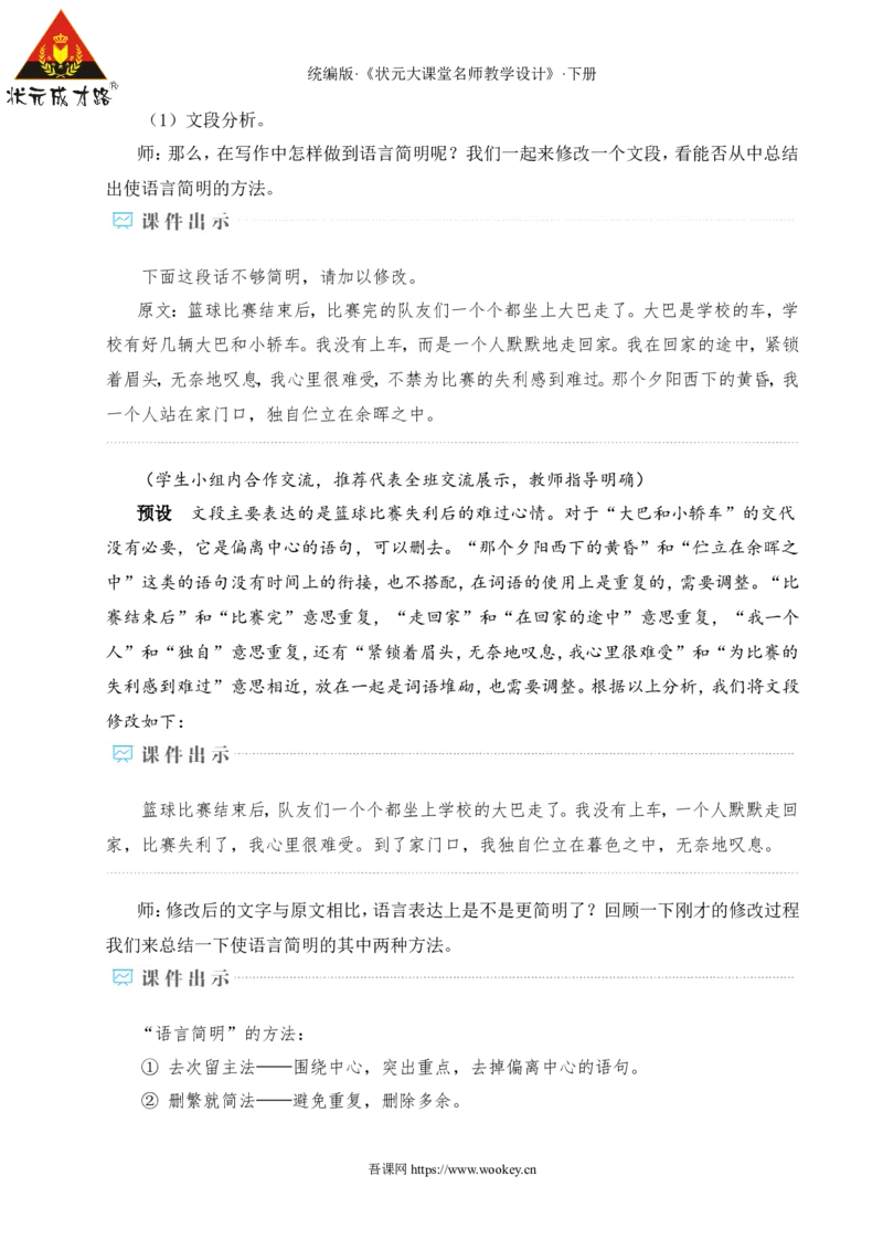 写作语言要简明（名师教学设计&middot;详案）_新人教版七下语文学习资料包_3.教学教案_01-新版七年级语文下状元大课堂教案_2.7语下《名师教学设计》详案_5.第五单元