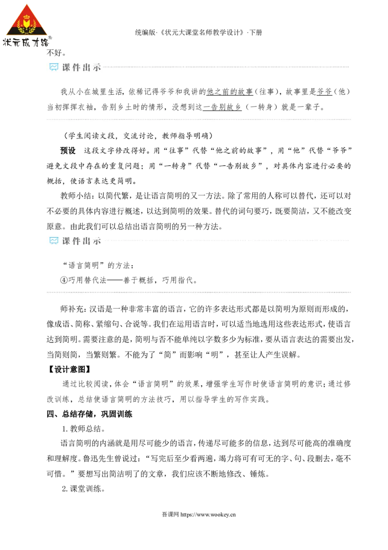 写作语言要简明（名师教学设计&middot;详案）_新人教版七下语文学习资料包_3.教学教案_01-新版七年级语文下状元大课堂教案_2.7语下《名师教学设计》详案_5.第五单元