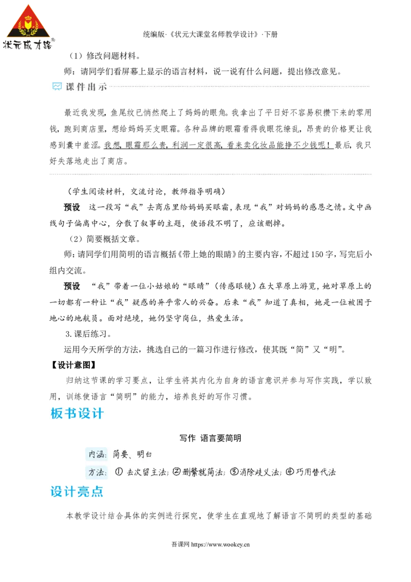 写作语言要简明（名师教学设计&middot;详案）_新人教版七下语文学习资料包_3.教学教案_01-新版七年级语文下状元大课堂教案_2.7语下《名师教学设计》详案_5.第五单元