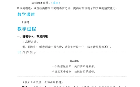 写作语言要简明（名师教学设计&middot;详案）_新人教版七下语文学习资料包_3.教学教案_01-新版七年级语文下状元大课堂教案_2.7语下《名师教学设计》详案_5.第五单元