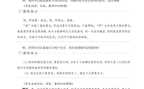 写作语言要简明（名师教学设计&middot;详案）_新人教版七下语文学习资料包_3.教学教案_01-新版七年级语文下状元大课堂教案_2.7语下《名师教学设计》详案_5.第五单元