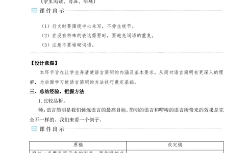写作语言要简明（名师教学设计&middot;详案）_新人教版七下语文学习资料包_3.教学教案_01-新版七年级语文下状元大课堂教案_2.7语下《名师教学设计》详案_5.第五单元
