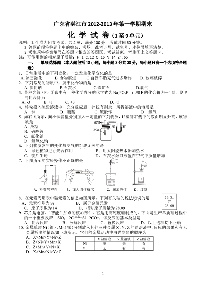 广东省湛江市2012-2013年第一学期期末化学考试（1至9单元）及答案_初中化学_01.人教版初中化学_01.初中化学课件PPT--教案--试题_初中化学全套_化学试题