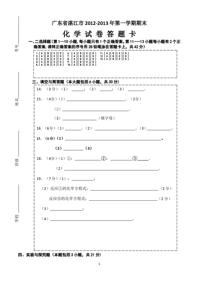 广东省湛江市2012-2013年第一学期期末化学考试（1至9单元）及答案_初中化学_01.人教版初中化学_01.初中化学课件PPT--教案--试题_初中化学全套_化学试题