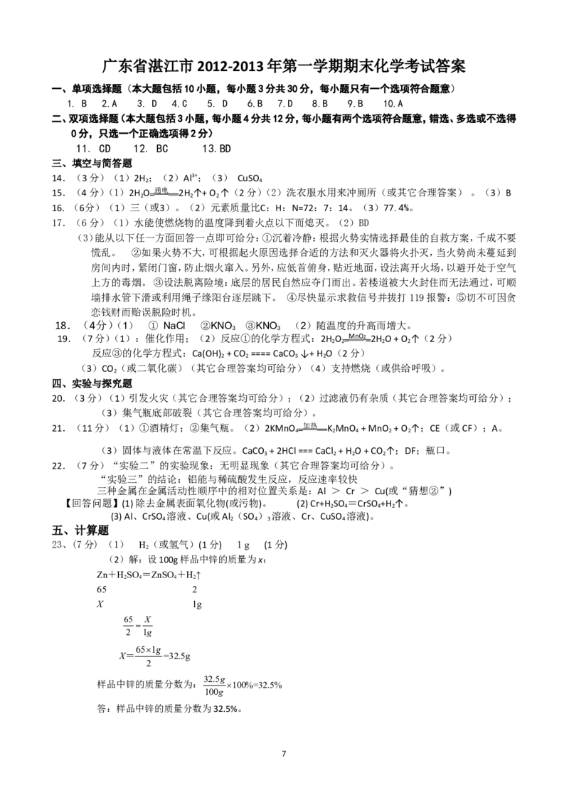 广东省湛江市2012-2013年第一学期期末化学考试（1至9单元）及答案_初中化学_01.人教版初中化学_01.初中化学课件PPT--教案--试题_初中化学全套_化学试题