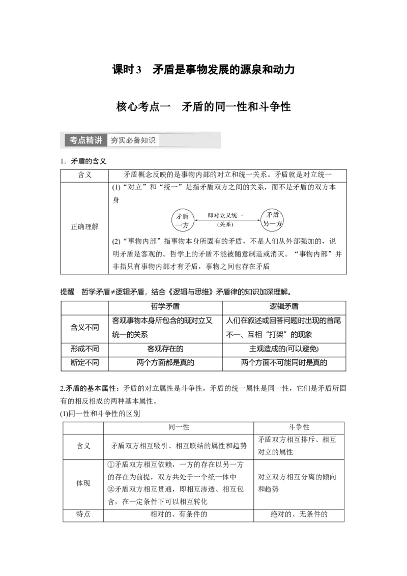 2024年高考政治一轮复习（部编版）必修4　第20课　课时3　矛盾是事物发展的源泉和动力_8.2025政治总复习_2024年新高考资料_1.2024一轮复习_2024年高考政治一轮复习讲义（部编版）