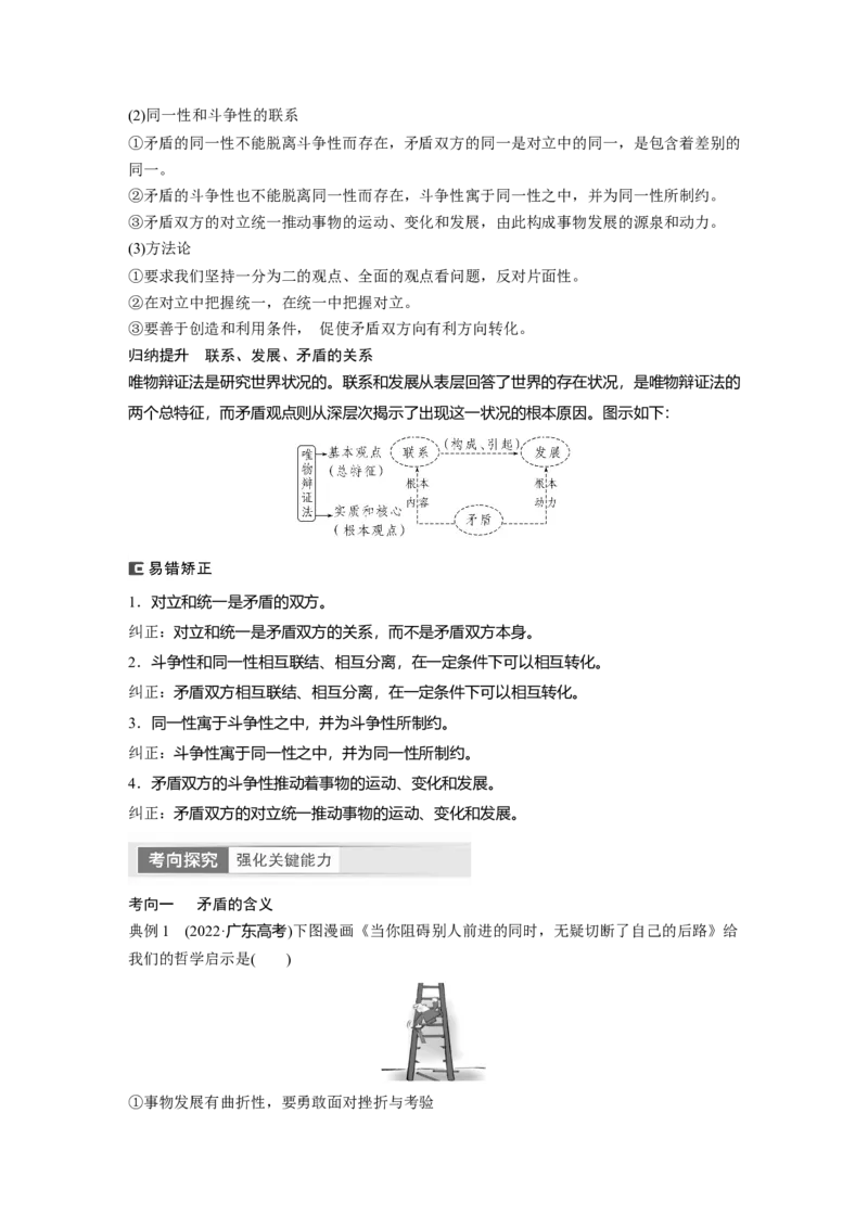 2024年高考政治一轮复习（部编版）必修4　第20课　课时3　矛盾是事物发展的源泉和动力_8.2025政治总复习_2024年新高考资料_1.2024一轮复习_2024年高考政治一轮复习讲义（部编版）