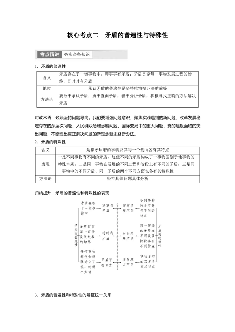 2024年高考政治一轮复习（部编版）必修4　第20课　课时3　矛盾是事物发展的源泉和动力_8.2025政治总复习_2024年新高考资料_1.2024一轮复习_2024年高考政治一轮复习讲义（部编版）