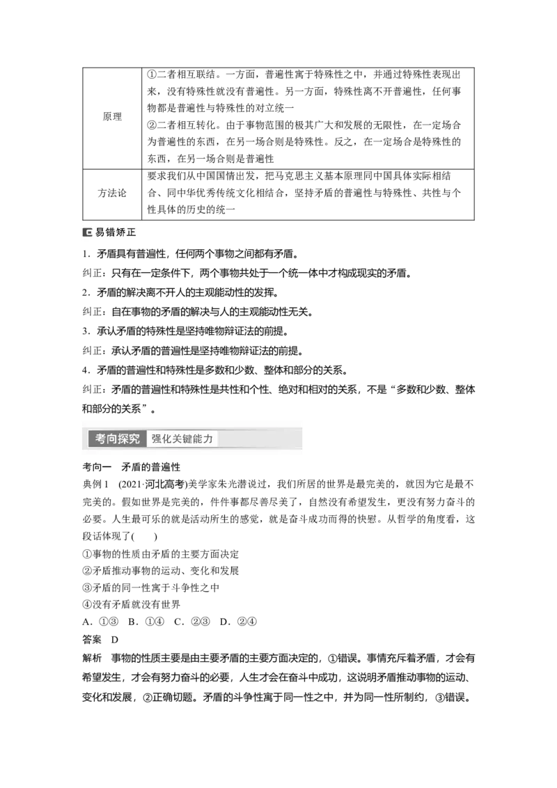 2024年高考政治一轮复习（部编版）必修4　第20课　课时3　矛盾是事物发展的源泉和动力_8.2025政治总复习_2024年新高考资料_1.2024一轮复习_2024年高考政治一轮复习讲义（部编版）