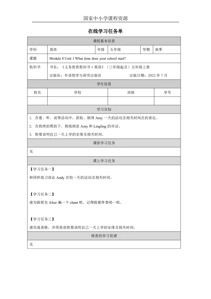 23Module8Unit1Whattimedoesyourschoolstart？_国家课_学习任务单_26春四年级上下册人教版_四上英语合集人教版PEP英语四年级上册新教材（教学视频+课件+动画+音频+练习+教案）_17练习资料