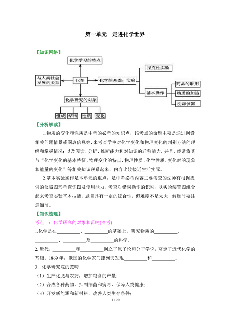 狙击中考之化学总复习：第一单元走进化学世界(1)_初中化学_01.人教版初中化学_07.初中化学中考总复习_狙击中考之化学总复习