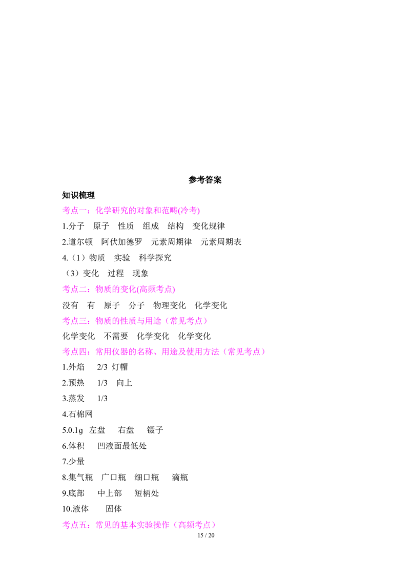 狙击中考之化学总复习：第一单元走进化学世界(1)_初中化学_01.人教版初中化学_07.初中化学中考总复习_狙击中考之化学总复习