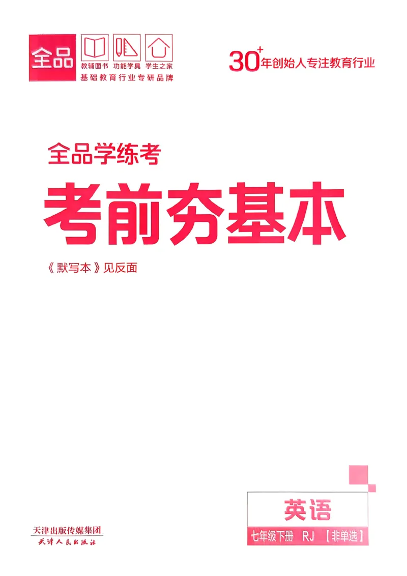 6、2026春全品学练考全国版七下--英语人教--考前夯基础_3、2026春全品学练考全国版七下--英语RJ