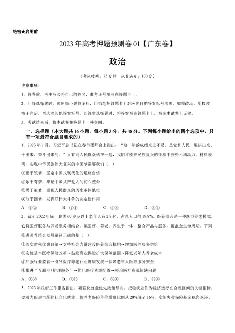 2023年高考押题预测卷01（广东卷）-政治（考试版）A4_8.2025政治总复习_2023年新高考资料_42023年高考政治押题预测卷