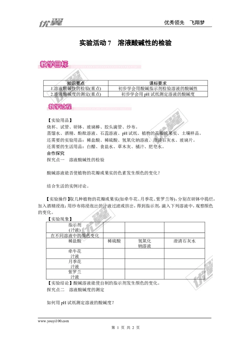 实验活动7溶液酸碱性的检验_初中化学_01.人教版初中化学_01.初中化学课件PPT--教案--试题_初中化学全套(课件--教案--配套)_18年初中化学9年级下_18春九化下(RJ)--2.精品教案