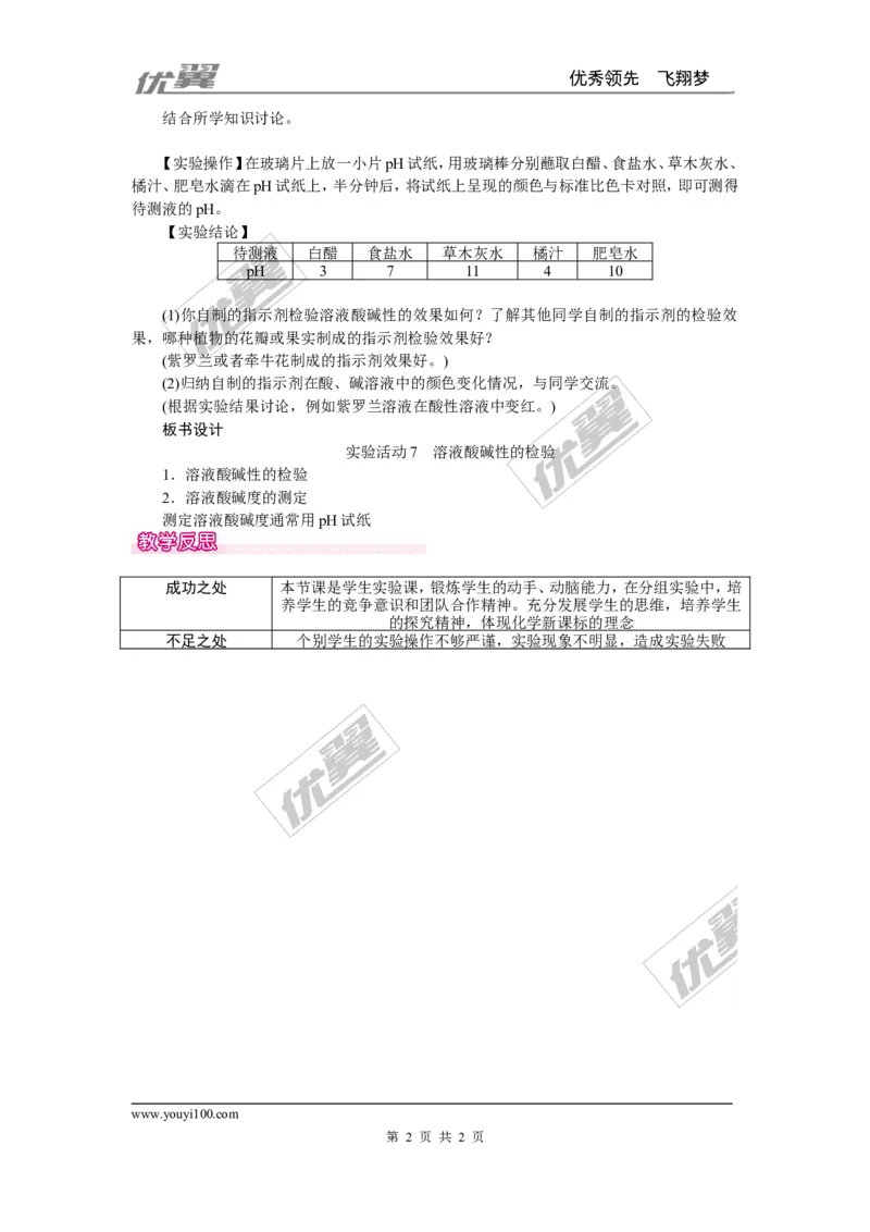 实验活动7溶液酸碱性的检验_初中化学_01.人教版初中化学_01.初中化学课件PPT--教案--试题_初中化学全套(课件--教案--配套)_18年初中化学9年级下_18春九化下(RJ)--2.精品教案