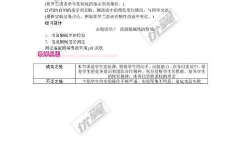实验活动7溶液酸碱性的检验_初中化学_01.人教版初中化学_01.初中化学课件PPT--教案--试题_初中化学全套(课件--教案--配套)_18年初中化学9年级下_18春九化下(RJ)--2.精品教案