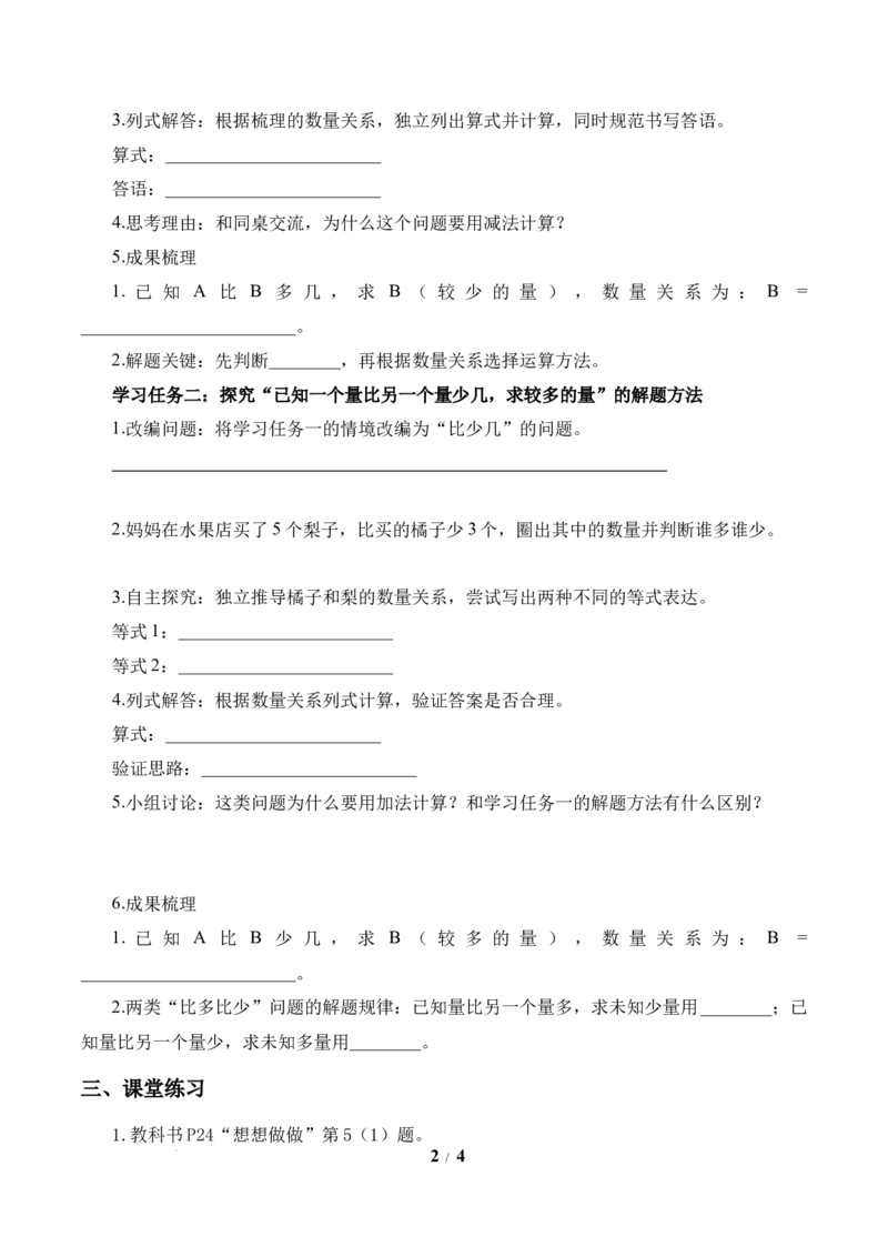 第2单元第2课时求比一个量多几或少几的量（学习任务单）数学苏教版三年级下册（新教材）_A151三年级下册数学（苏教版）_2026春新版_第二套_01课件+教案+学习任务单+练习