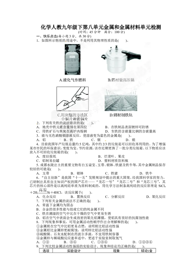 （人教版）九年级下册：第8单元金属和金属材料单元检测_初中化学_01.人教版初中化学_01.初中化学课件PPT--教案--试题_初中化学18年试卷_人教版九年级化学下册2018