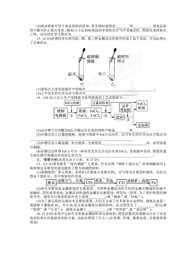 （人教版）九年级下册：第8单元金属和金属材料单元检测_初中化学_01.人教版初中化学_01.初中化学课件PPT--教案--试题_初中化学18年试卷_人教版九年级化学下册2018