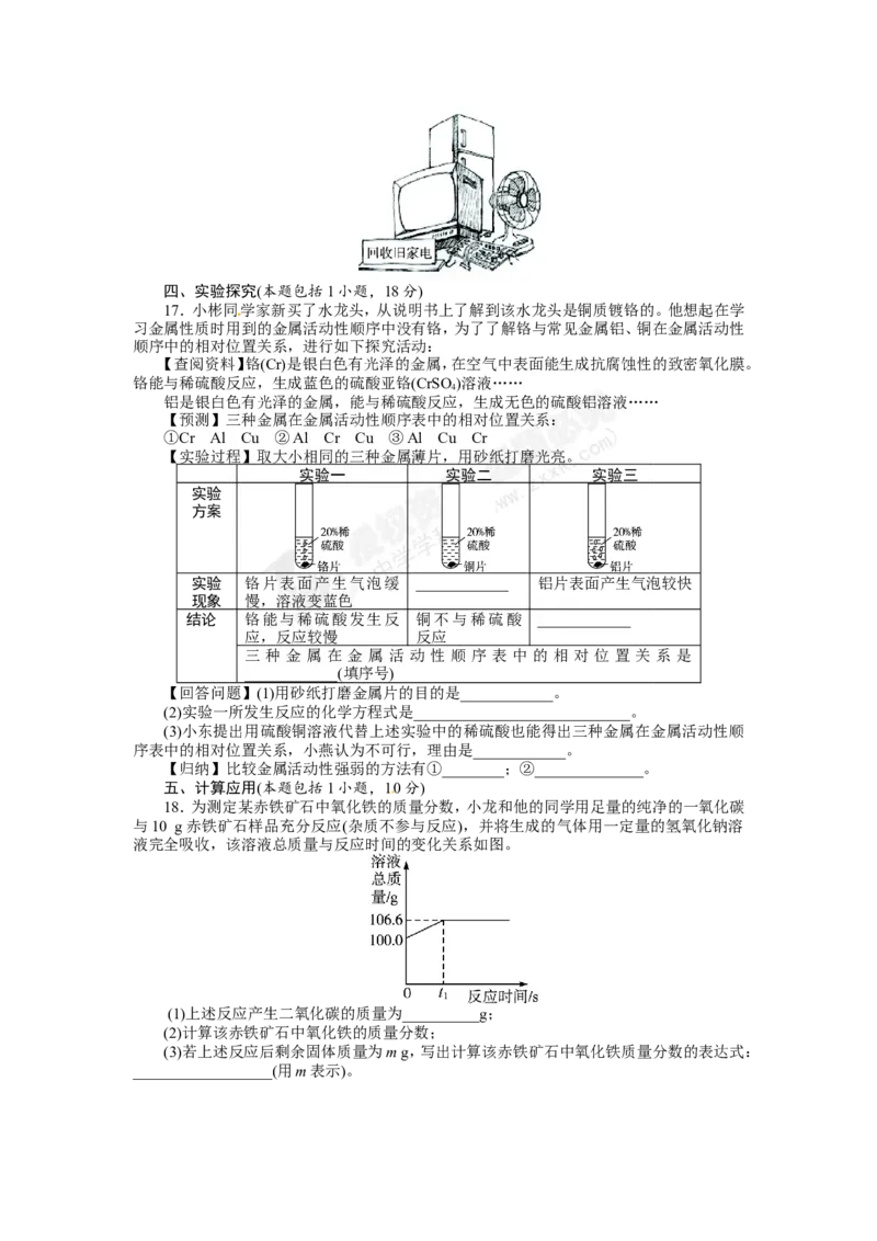 （人教版）九年级下册：第8单元金属和金属材料单元检测_初中化学_01.人教版初中化学_01.初中化学课件PPT--教案--试题_初中化学18年试卷_人教版九年级化学下册2018