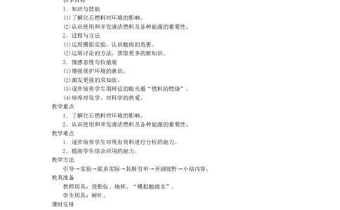 示范教案（第七单元课题3使用燃料对环境的影响）_初中化学_01.人教版初中化学_01.初中化学课件PPT--教案--试题_初中化学全套_化学教案_模式1：人教版九年级化学上册教案（32份）