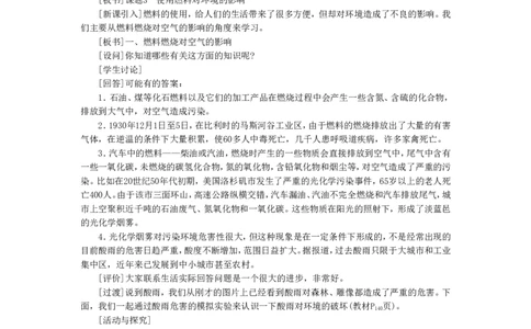 示范教案（第七单元课题3使用燃料对环境的影响）_初中化学_01.人教版初中化学_01.初中化学课件PPT--教案--试题_初中化学全套_化学教案_模式1：人教版九年级化学上册教案（32份）