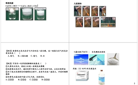 溶洞奇观&mdash;&mdash;碳酸钙_初中化学_01.人教版初中化学_04.初中化学实验视频_课外化学实验兴趣_第16讲溶洞奇观&mdash;&mdash;碳酸钙