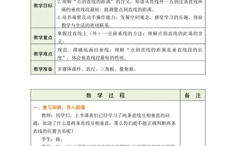 第2课时画垂线和点到直线的距离_A151三年级下册数学（苏教版）_2026春新版_第二套_03教案（第二套）齐全_第5单元长方形和正方形教学设计（共6课时）