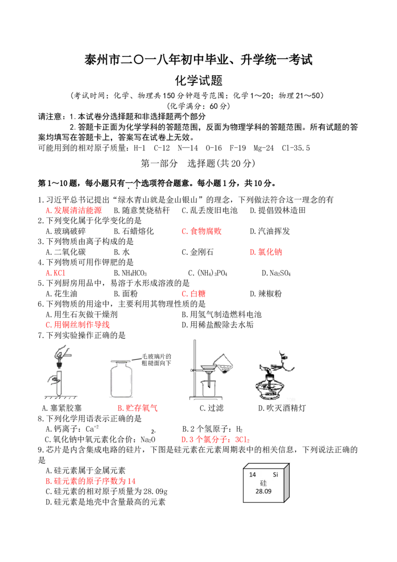 江苏省泰州市2018年中考化学试题（word版，含答案）_初中化学_01.人教版初中化学_06.初中化学中考真题