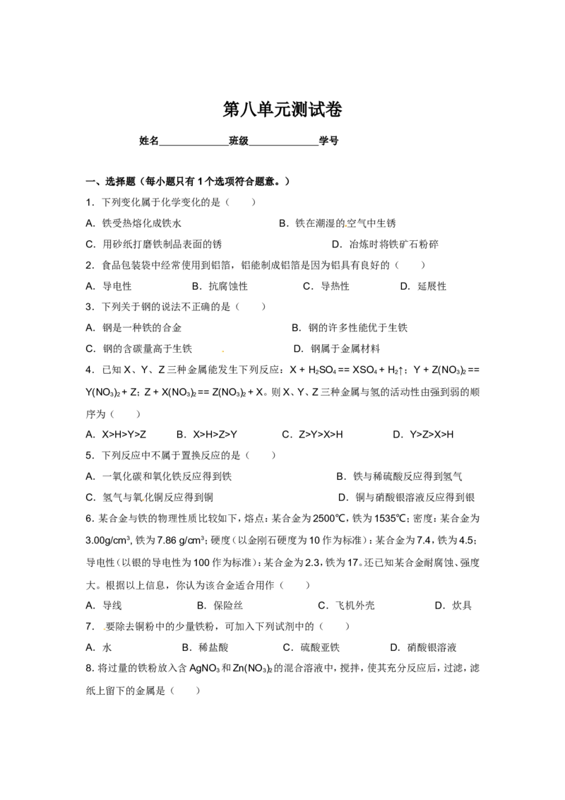 （人教版）九年级下册：第8单元测试卷_初中化学_01.人教版初中化学_01.初中化学课件PPT--教案--试题_初中化学18年试卷_人教版九年级化学下册2018