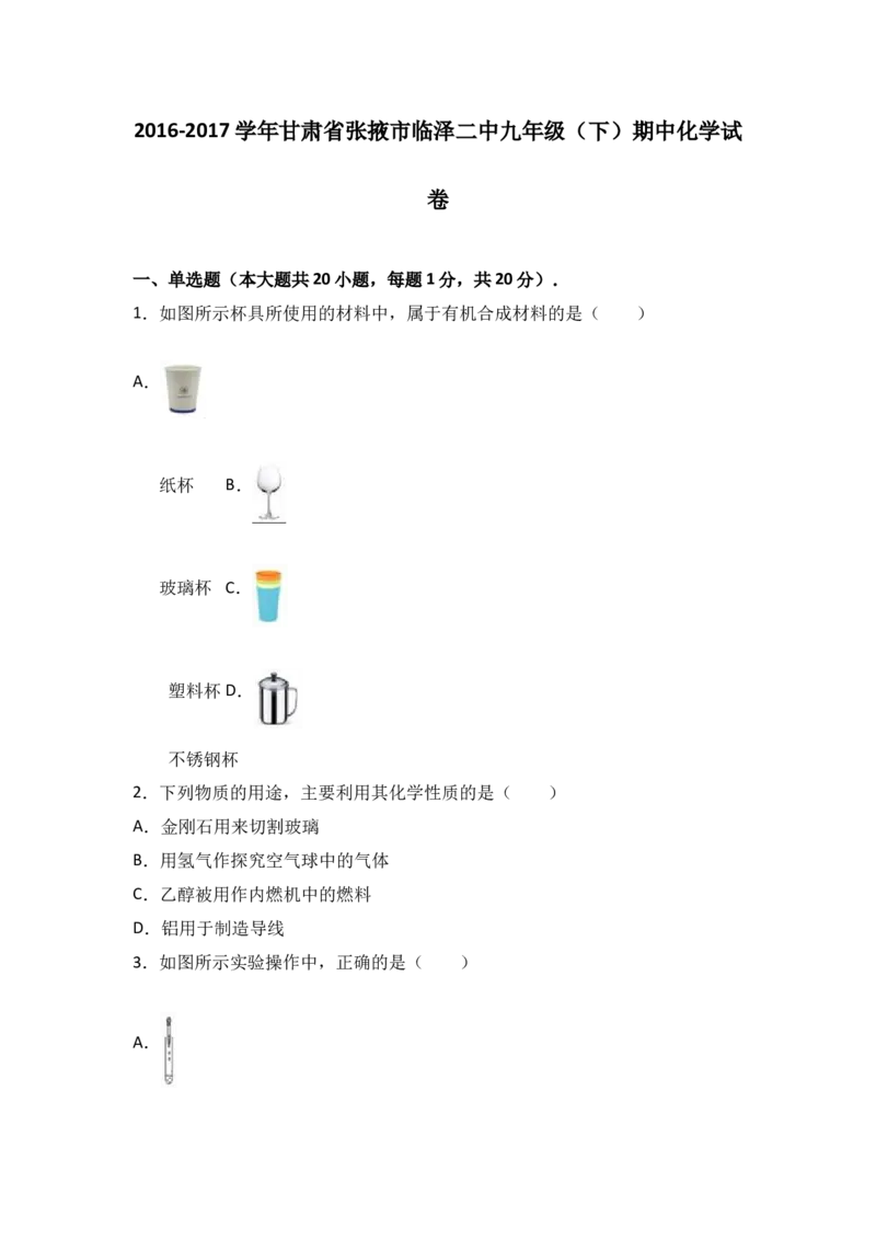 甘肃省张掖市临泽二中2017届九年级（下）期中化学试卷（解析版）_初中化学_01.人教版初中化学_01.初中化学课件PPT--教案--试题_初中化学18年试卷_人教版九年级化学下册2018